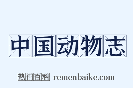 中国动物志是什么意思的图片